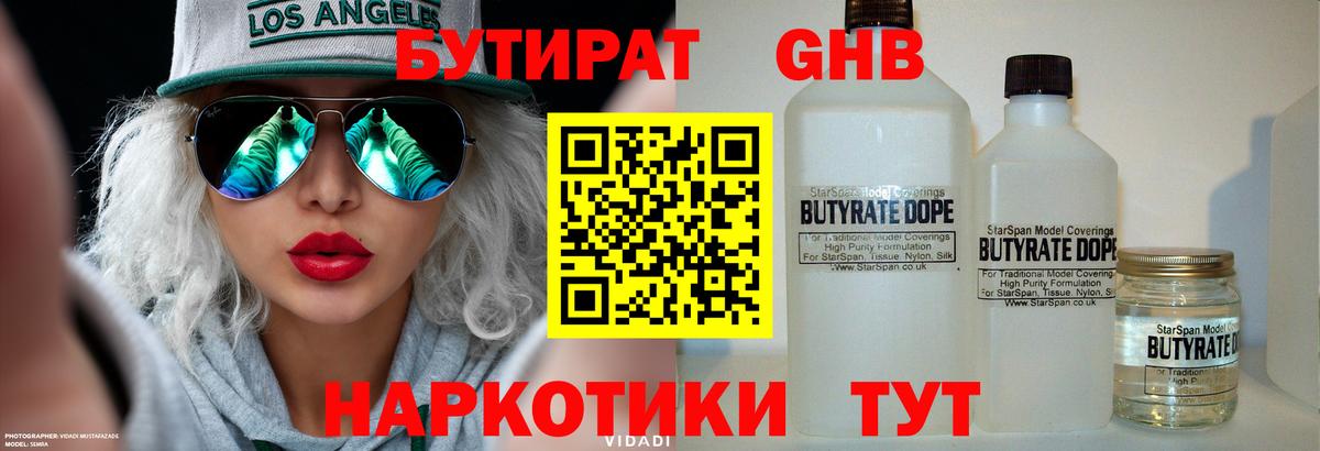 БУТИРАТ 99% Чебоксары